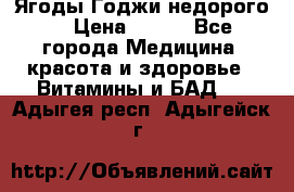 Ягоды Годжи недорого  › Цена ­ 100 - Все города Медицина, красота и здоровье » Витамины и БАД   . Адыгея респ.,Адыгейск г.